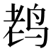 𱉦