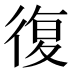 復