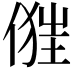 𠍧