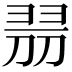 𠝧