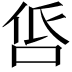 𠱧