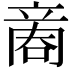 𠹧