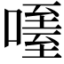 𠽧