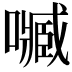𡁧