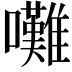 𡅧