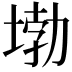 𡍧