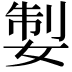 𡝧
