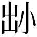 𡭧