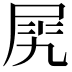 𡱧