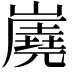 𡽧