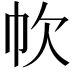 𢁧