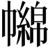 𢅧