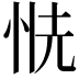 𢙧
