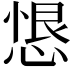 𢝧