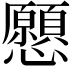 𢥧