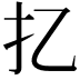 𢩧
