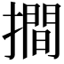 𢵧