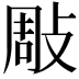𢽧