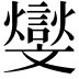 𣁧
