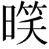 𣉧