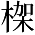 𣕧