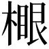 𣙧