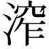 𣹧
