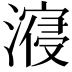 𣽧