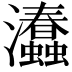 𤅧