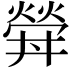𤍧