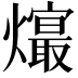 𤑧