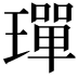 𤩧