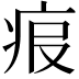 𤵧