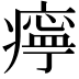 𤹧