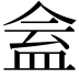𥁧