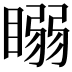 𥉧
