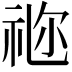 𥙧