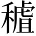 𥡧