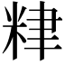 𥹧