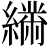 𦅧