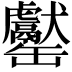 𦉧