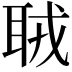 𦕧