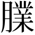 𦡧