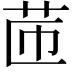 𦭧