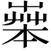 𦱧