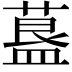 𦹧