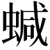 𧍧