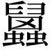 𧕧