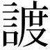 𧩧