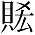𧵧